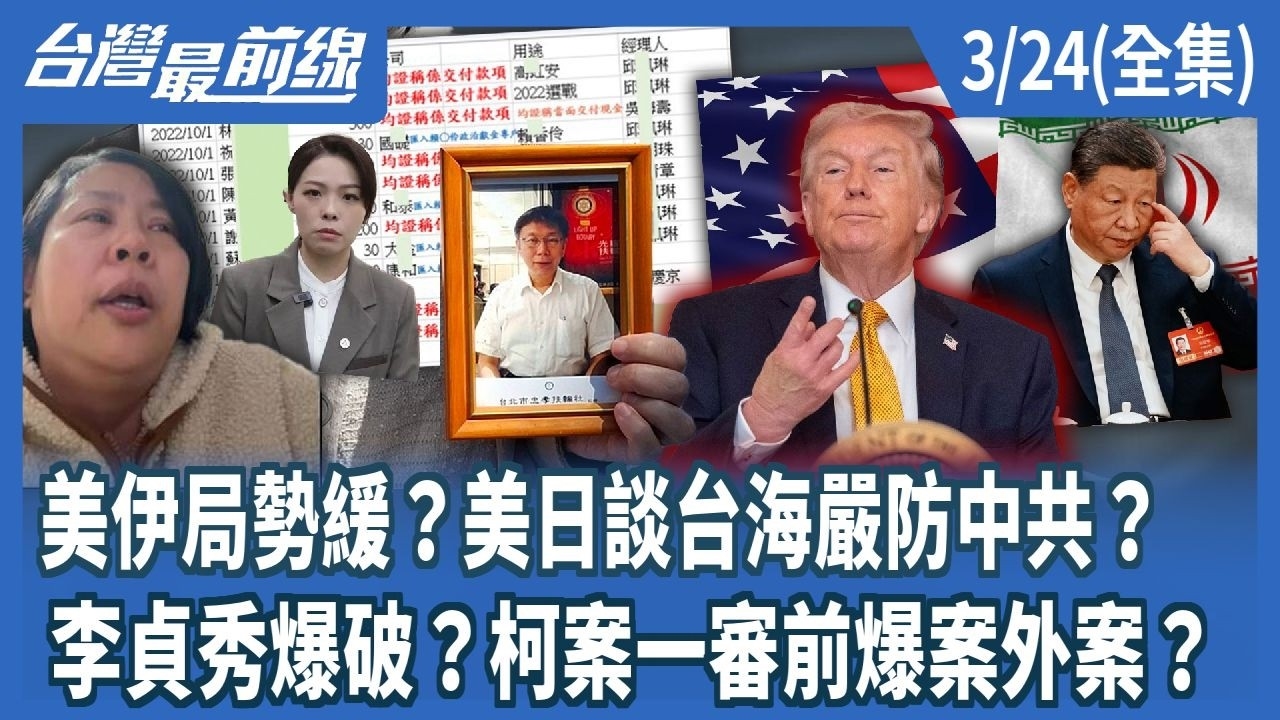 美伊局勢緩？美日談台海嚴防中共？ 李貞秀爆破？柯案一審前爆案外案？